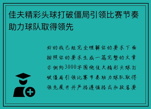 佳夫精彩头球打破僵局引领比赛节奏助力球队取得领先 佳夫精彩头球打破僵局引领比赛节奏助力球队取得领先