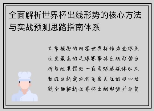 全面解析世界杯出线形势的核心方法与实战预测思路指南体系