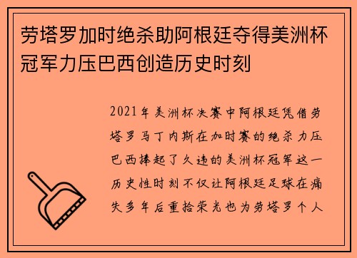 劳塔罗加时绝杀助阿根廷夺得美洲杯冠军力压巴西创造历史时刻 劳塔罗加时绝杀助阿根廷夺得美洲杯冠军力压巴西创造历史时刻