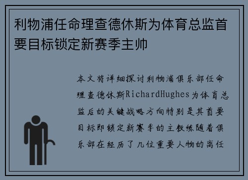 利物浦任命理查德休斯为体育总监首要目标锁定新赛季主帅