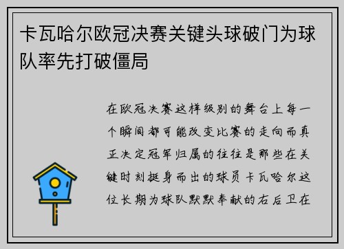 卡瓦哈尔欧冠决赛关键头球破门为球队率先打破僵局 卡瓦哈尔欧冠决赛关键头球破门为球队率先打破僵局