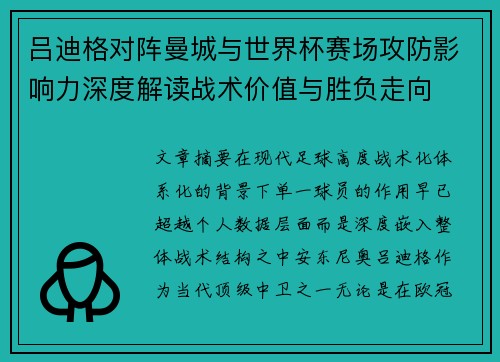 吕迪格对阵曼城与世界杯赛场攻防影响力深度解读战术价值与胜负走向