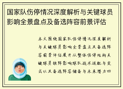 国家队伤停情况深度解析与关键球员影响全景盘点及备选阵容前景评估