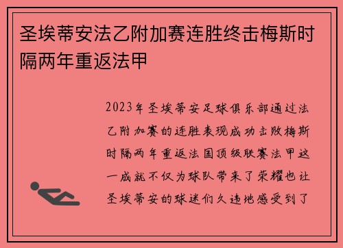 圣埃蒂安法乙附加赛连胜终击梅斯时隔两年重返法甲 圣埃蒂安法乙附加赛连胜终击梅斯时隔两年重返法甲