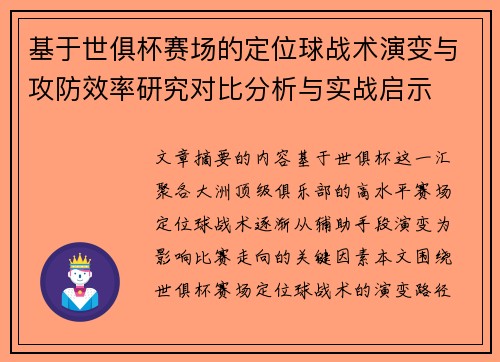 基于世俱杯赛场的定位球战术演变与攻防效率研究对比分析与实战启示