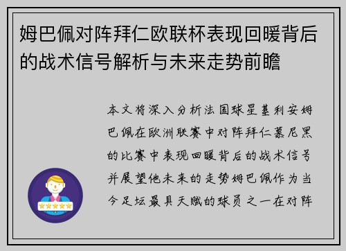姆巴佩对阵拜仁欧联杯表现回暖背后的战术信号解析与未来走势前瞻