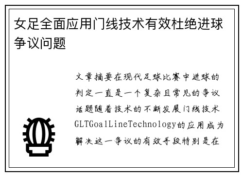 女足全面应用门线技术有效杜绝进球争议问题
