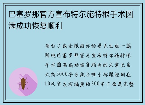 巴塞罗那官方宣布特尔施特根手术圆满成功恢复顺利