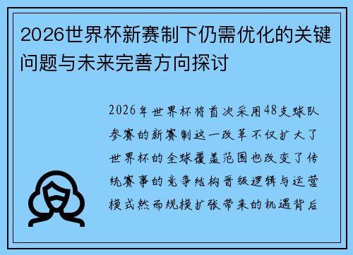 2026世界杯新赛制下仍需优化的关键问题与未来完善方向探讨